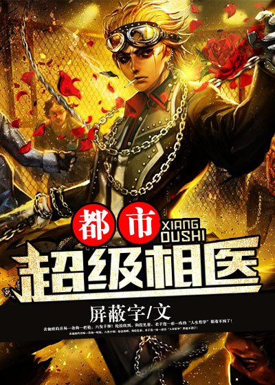 都市超级相医章节列表