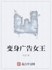 变身广告女王章节列表
