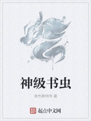 神级书虫章节列表