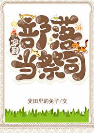 穿到部落当祭司章节列表
