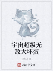 宇宙超级无敌大坏蛋章节列表