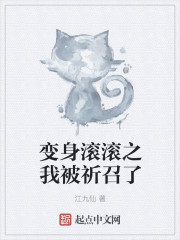 变身滚滚之我被祈召了章节列表