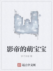 影帝的萌宝宝章节列表
