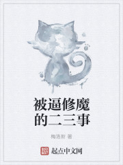 被逼修魔的二三事章节列表