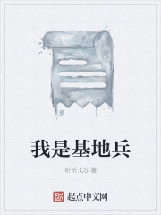 我是基地兵章节列表