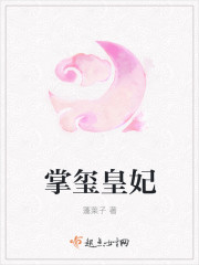 掌玺皇妃章节列表