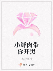 小鲜肉带你开黑章节列表