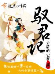 驭君记章节列表