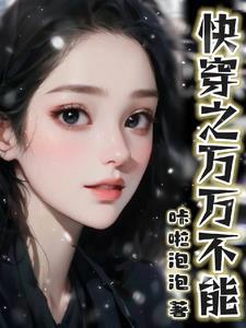 快穿没心没肺没脑筋章节列表
