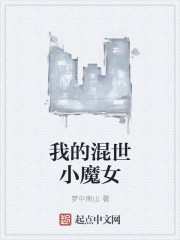 我的混世小魔女章节列表