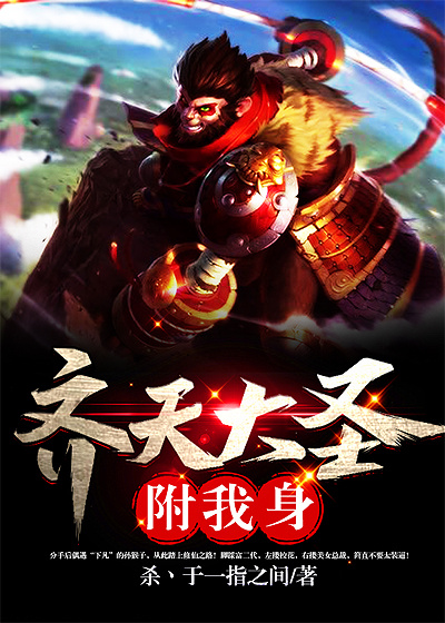 齐天大圣附我身章节列表