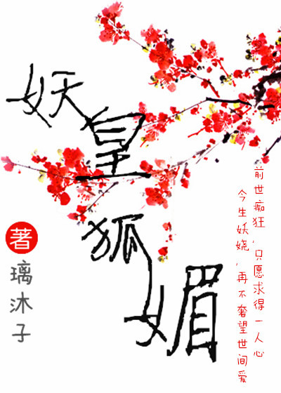 妖皇狐媚章节列表