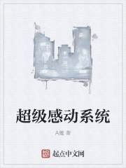 超级感动系统章节列表