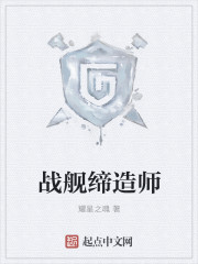 战舰缔造师章节列表