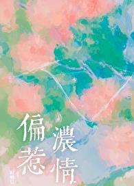 偏惹浓情章节列表