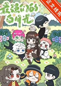 最强们的白月光章节列表