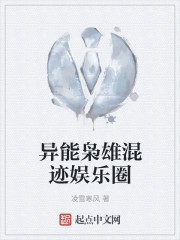 异能枭雄混迹娱乐圈章节列表