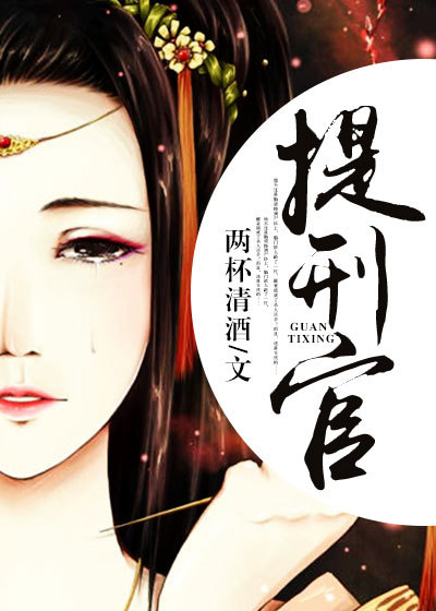 提刑官章节列表