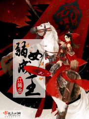 弱女成王章节列表