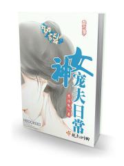 女神宠夫日常章节列表