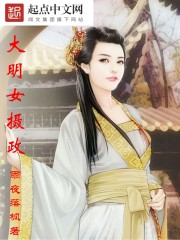 大明女摄政章节列表