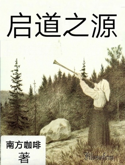 启道之源章节列表