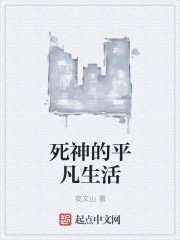 死神的平凡生活章节列表