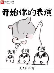 开始你的表演章节列表