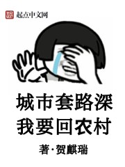 城市套路深我要回农村章节列表