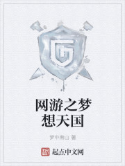 网游之梦想天国章节列表