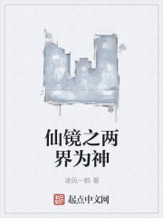 仙镜之两界为神章节列表