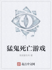 猛鬼死亡游戏章节列表