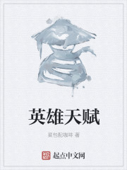 英雄天赋章节列表