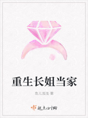 重生长姐当家章节列表
