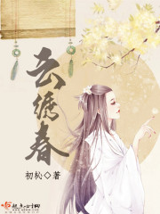 云绣春章节列表