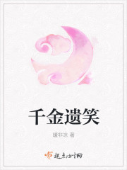 千金遗笑章节列表