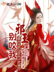 邪王，别咬我！章节列表