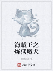 海贼王之炼狱魔犬章节列表