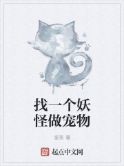 找一个妖怪做宠物章节列表