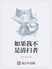 如果我不是清扫者章节列表