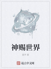 神赐世界章节列表