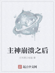 主神崩溃之后章节列表