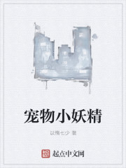 宠物小妖精章节列表