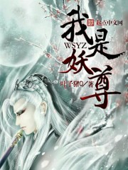 我是妖尊章节列表