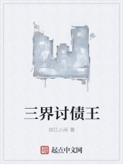 三界讨债王章节列表