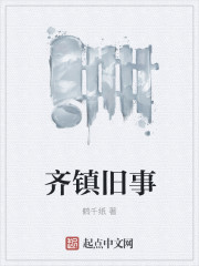 齐镇旧事章节列表