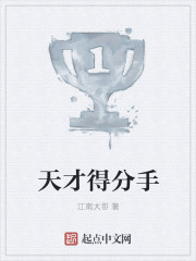 天才得分手章节列表