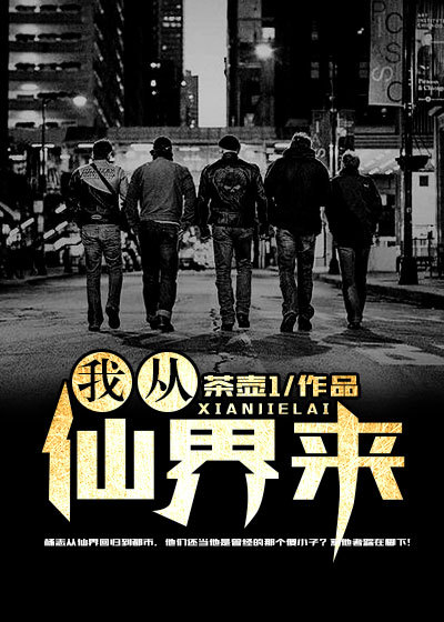 我从仙界来章节列表