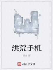 洪荒手机章节列表