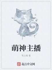 萌神主播章节列表